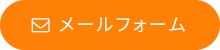 メールフォーム